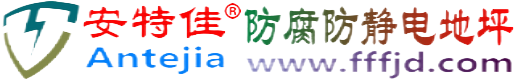 安特佳®华容防腐防静电地坪